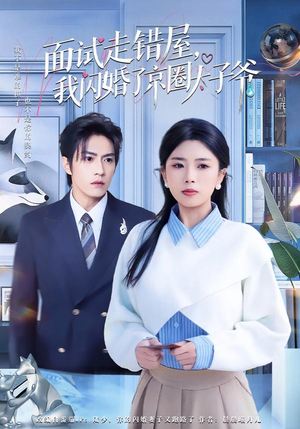 面试走错屋，我闪婚了京圈太子爷（80集）热门爆款短剧