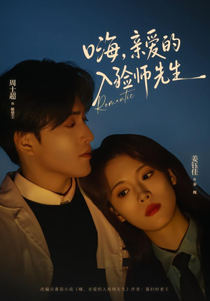 嗨，亲爱的入殓师先生（73集）追短剧看全集