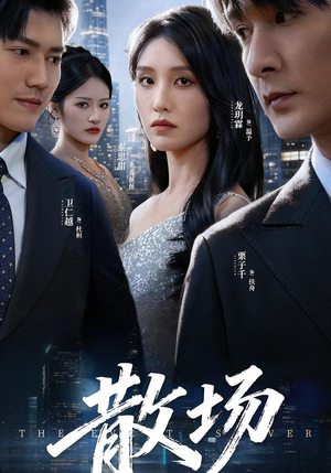 散场（60集）短剧介绍