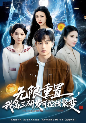 无限重置，我高三研发可控核聚变（86集）我真的爱了