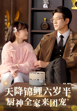 天降锦鲤六岁半,厨神全家来团宠(56集) 天降锦鲤六岁半,厨神全家来团宠(56集)好看的短剧推荐