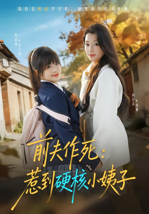 前夫作死惹到硬核小姨子(62集) 前夫作死惹到硬核小姨子(62集)第二季