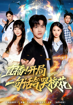 直播开局一句话气哭校花（80集）全网短剧抢先看