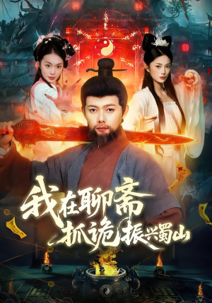 我在聊斋抓诡振兴蜀山（105集）每天短剧分享