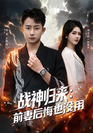 战神归来：前妻后悔也没用（80集）看到了大结局