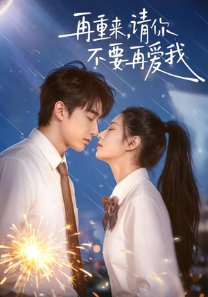 再重来，请你不要再爱我（60集）短剧完整版免费