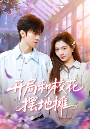 开局和校花摆地摊（80集）爆款短剧抢先看