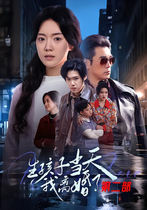 生孩子当天我离婚了第二部(60集) 生孩子当天我离婚了第二部(60集)红果短剧看全集