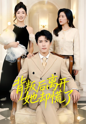 背叛后离开她却慌了(52集) 背叛后离开她却慌了(52集)短剧全集大结局