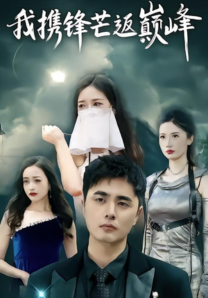 我携锋芒返巅峰（78集）全集在线看