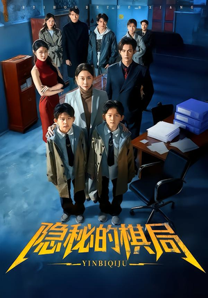 隐秘的棋局(66集) 隐秘的棋局(66集)短剧全集抢先看