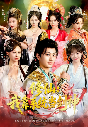 修仙：我靠系统当剑神（82集）精彩短剧合集