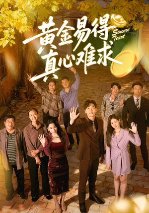 黄金易得真心难求（60集）爆火短剧推荐