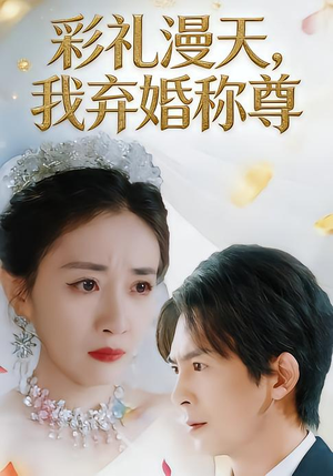 彩礼漫天,我弃婚称尊(32集) 彩礼漫天,我弃婚称尊(32集)好短剧分享