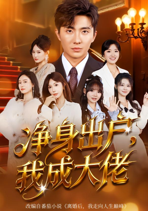 净身出户：我成大佬（80集）这部短剧我爱了