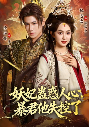 妖妃蛊惑人心，暴君他失控了（90集）超甜短剧抢先看