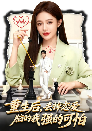 重生后,丢掉恋爱脑的我强的可怕(60集) 重生后,丢掉恋爱脑的我强的可怕(60集)好看又上头短剧