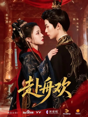 赴舟欢（61集）精彩片段