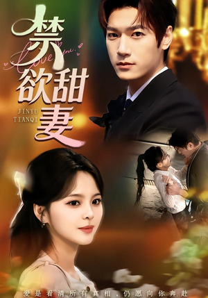 禁欲甜妻(60集) 禁欲甜妻(60集)精彩短剧免费看