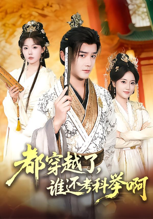 都穿越了，谁还考科举啊（50集）火爆短剧抢先看