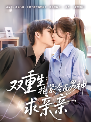 双重生：抱紧冷面男神求亲亲（60集）口碑爆棚免费看