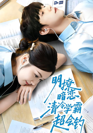 明撩暗恋清冷学霸超会钓（82集）在线看到大结局