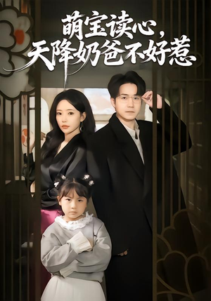 萌宝读心,天降奶爸不好惹(80集) 萌宝读心,天降奶爸不好惹(80集)精彩短剧热播