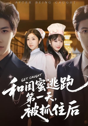 和闺蜜逃跑第一天，被抓住后（80集）热播短剧重燃