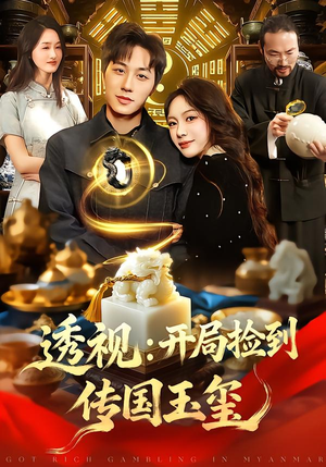 透视:开局捡到传国玉玺(136集) 透视:开局捡到传国玉玺(136集)好看上头的短剧