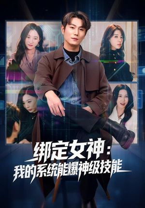 绑定女神：我的系统能爆神级技能（80集）快来看短剧