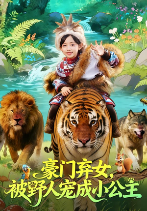 豪门弃女，被野人宠成小公主（74集）短剧上热门