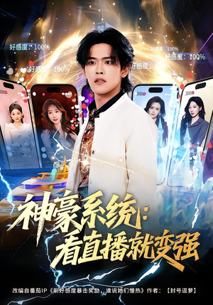 神豪系统：看直播就变强（80集）免费观看完整版
