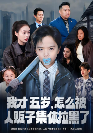 我才五岁,怎么被人贩子集体拉黑了(64集) 我才五岁,怎么被人贩子集体拉黑了(64集)独家内容免费看