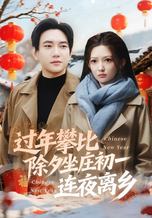 过年攀比除夕坐庄初一连夜离乡（80集）热门短剧来袭