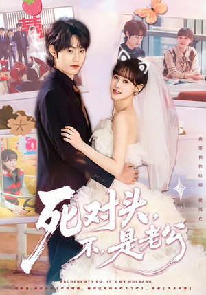 死对头,不,是老公&死对头不是老公(80集) 死对头,不,是老公&死对头不是老公(80集)无需充值尽情看