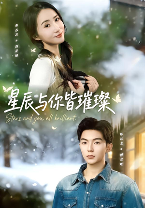 星辰与你皆璀璨（80集）短剧推荐更新中