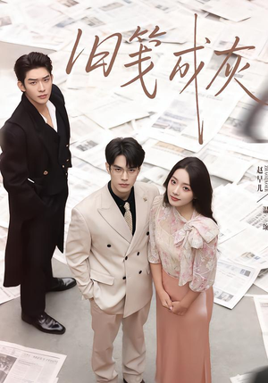 旧笺成灰(51集) 旧笺成灰(51集)短剧太好看了