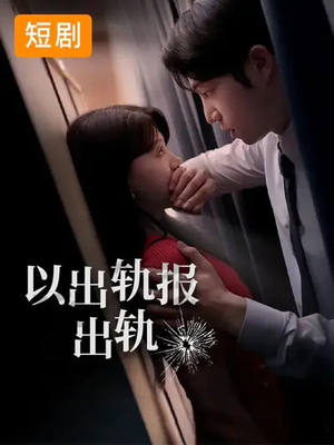 以出轨报出轨(50集) 以出轨报出轨(50集)古装短剧推荐