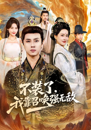 不装了，我靠召唤强无敌（80集）抢先看新短剧