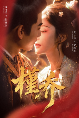 槿乔(48集) 槿乔(48集)全集