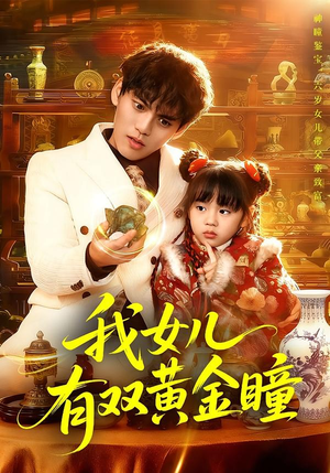 我女儿有双黄金瞳(75集) 我女儿有双黄金瞳(75集)短剧分享片段