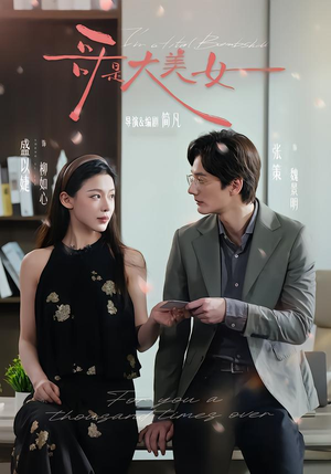 哥是大美女（66集）短剧热播中