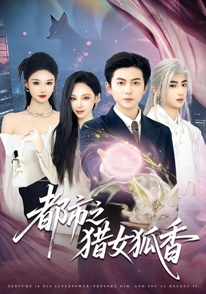 都市之猎女狐香（80集）迅雷网盘观看