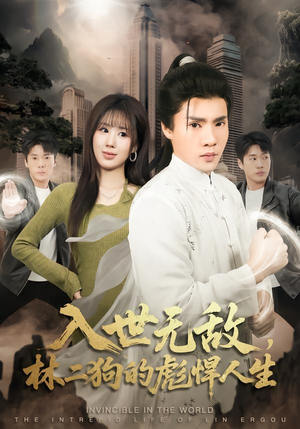 入世无敌，林二狗的彪悍人生（70集）免费观看就是爽