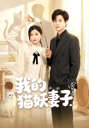 我的猫妖妻子(30集) 我的猫妖妻子(30集)爆款热门短剧