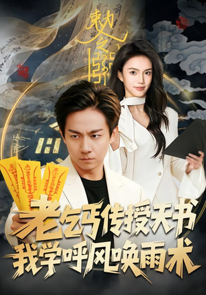 老乞丐传授天书，我学呼风唤雨术（80集）剧好看短剧推荐