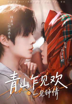 青山乍见欢之一见钟情（84集）短剧全集完整版