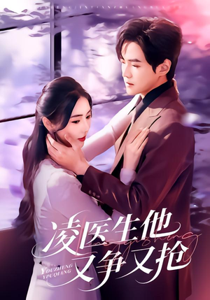 凌医生他又争又抢(60集) 凌医生他又争又抢(60集)短剧在线更新