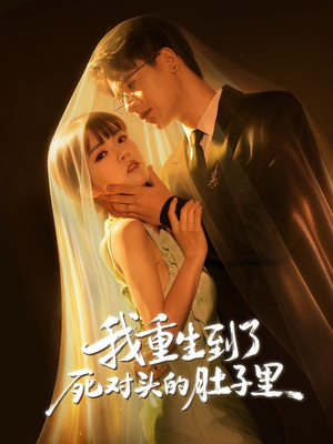 我重生到了死对头的肚子里（55集）好看短剧看不停