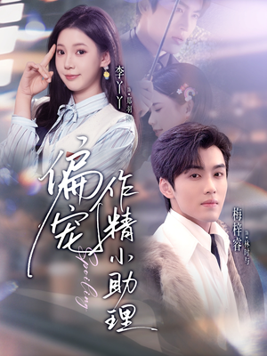 偏宠作精小助理(57集) 偏宠作精小助理(57集)流畅播放免费看